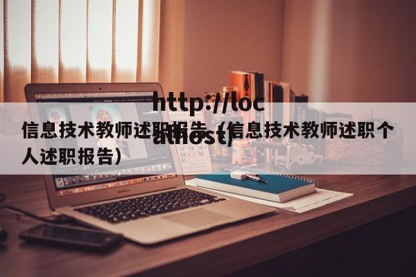 信息技术教师述职报告(信息技术教师述职个人述职报告)