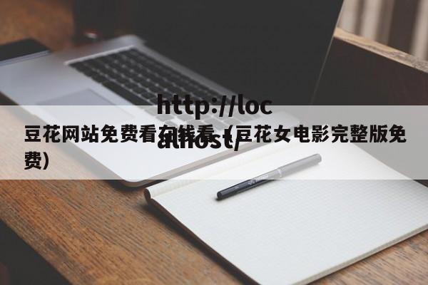 豆花网站免费看在线看(豆花女电影完整版免费)