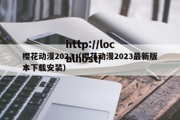 樱花动漫2023(樱花动漫2023最新版本下载安装)