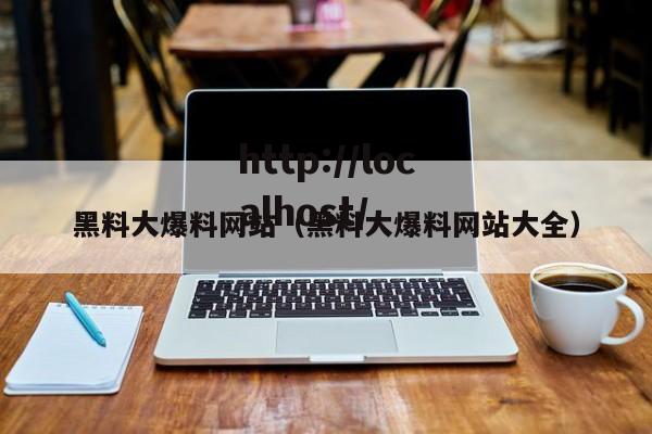 黑料大爆料网站(黑料大爆料网站大全)