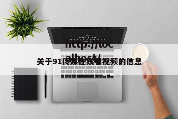 关于91传媒在线看视频的信息