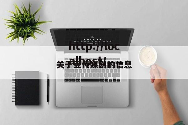 关于豆传媒剧的信息