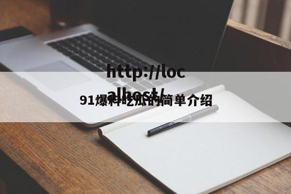 91爆料吃瓜的简单介绍