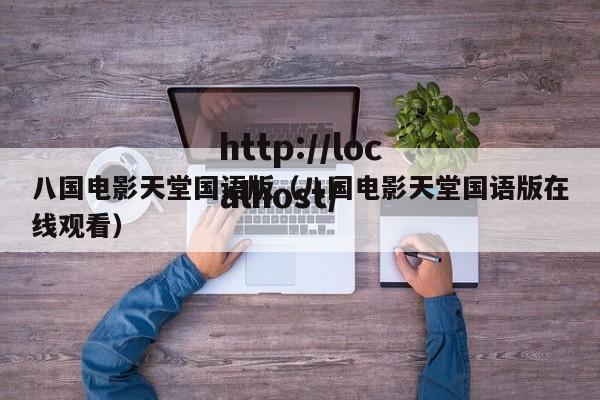 八国电影天堂国语版（八国电影天堂国语版在线观看）