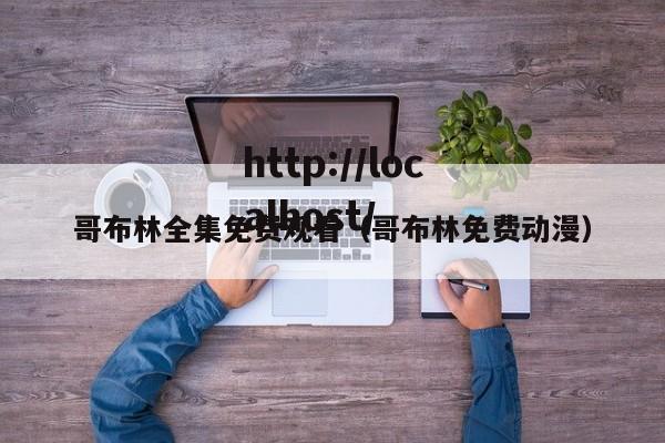 哥布林全集免费观看（哥布林免费动漫）