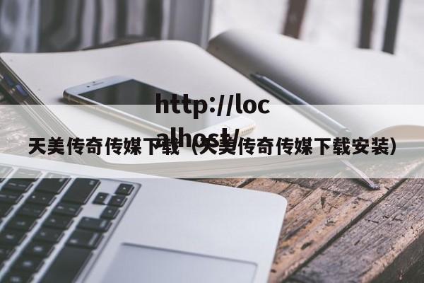 天美传奇传媒下载（天美传奇传媒下载安装）