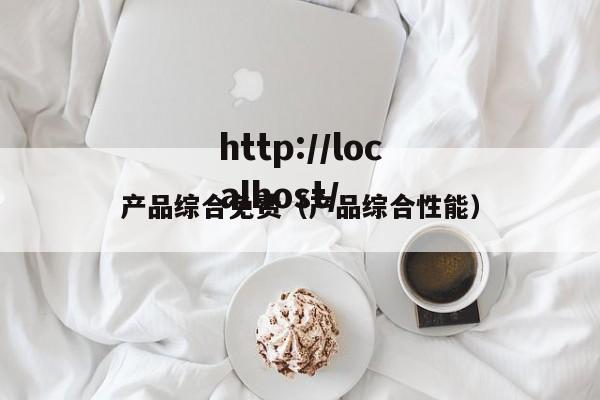 产品综合免费（产品综合性能）