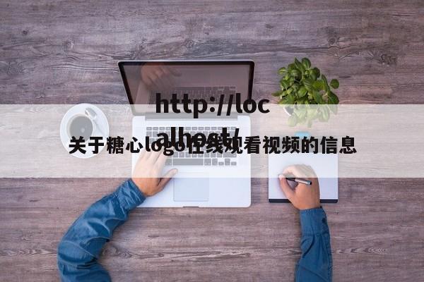 关于糖心logo在线观看视频的信息