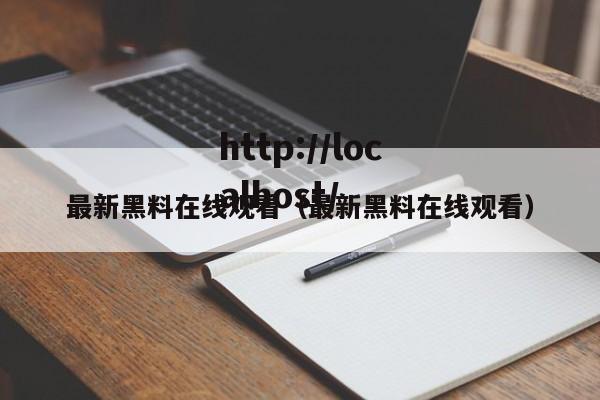 最新黑料在线观看（最新黑料在线观看）