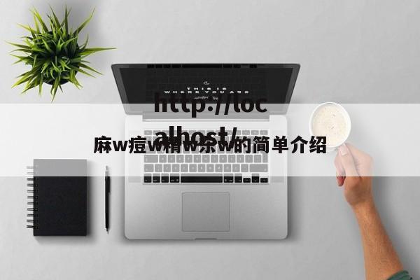 麻w痘w精w东w的简单介绍