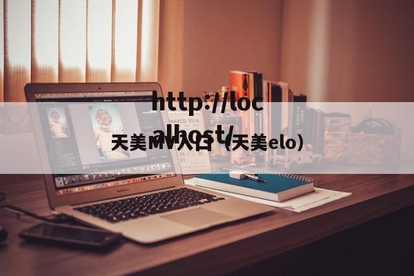 天美MV入囗（天美elo）
