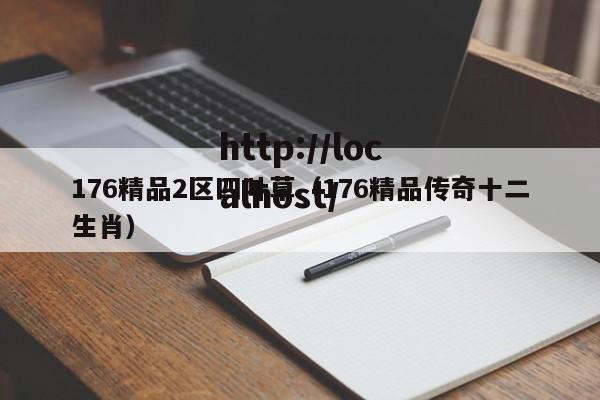 176精品2区四叶草（176精品传奇十二生肖）