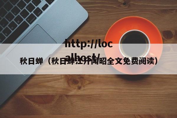 秋日蝉（秋日蝉江升闻昭全文免费阅读）
