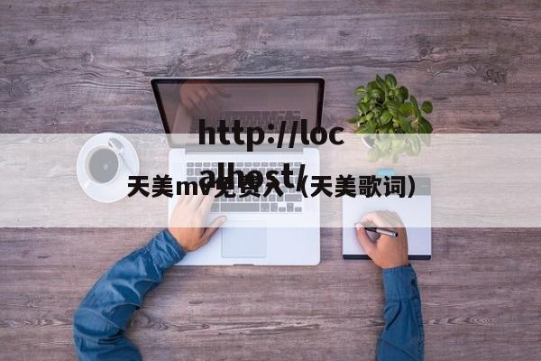 天美mv免费入（天美歌词）